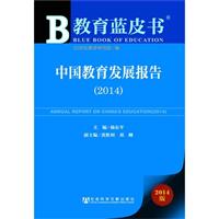 2014-中国教育发展报告-2014版